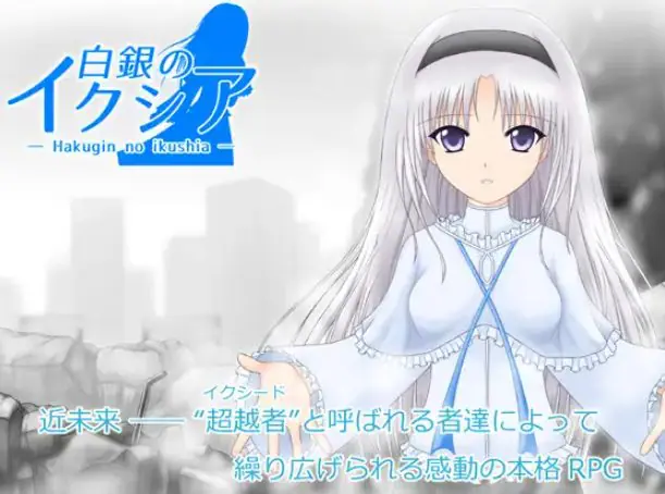 【PC/AI汉化/日式/RPG游戏/1.90G】 白银的伊克西亚 (白銀のイクシア)Ver2.00 AI汉化版+日式RPG游戏+1.90G