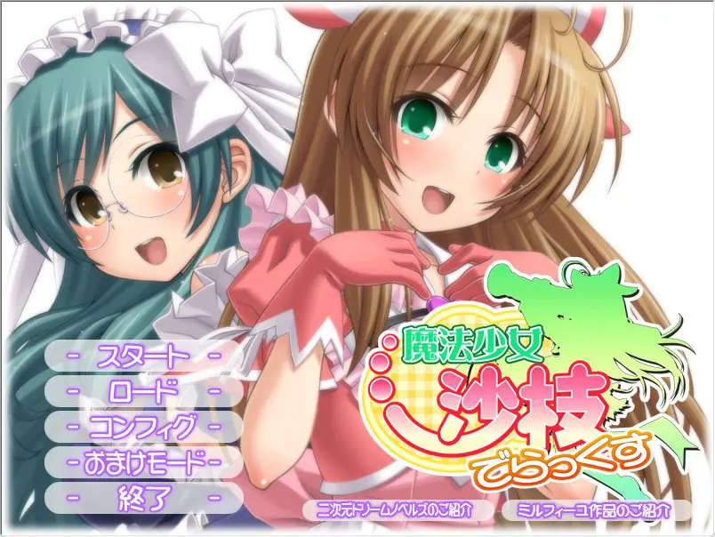 【PC/AI汉化/日式/ADV游戏/4.10G】 魔法少女沙枝 Deluxe （魔法少女沙枝でらっくす）AI汉化版+全CG存档+日式ADV游戏+4.10G