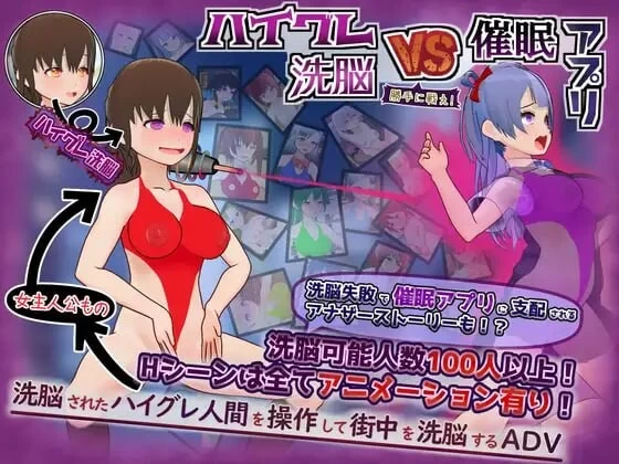 [PC/汉化/3D/女同/恶堕催眠] 高等洗脑VS催眠应用～擅自开战吧 [1+488M][百度盘]