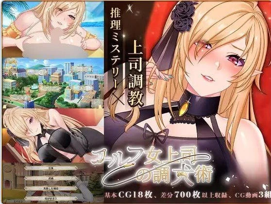 [养成SLG/互动调教] 精灵女上司的训狗术步兵版+自带全回想 [1+2.70G][百度盘]