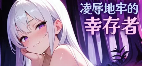 【精品ACT官中PC动态无码v1.0.6】屈辱ダンジョンのサバイバ… [1+344m][百度盘]