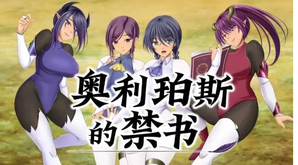 新作【日系RPG/pc+安卓】奥利珀斯的禁书1.0.1 官中步兵版 [2+2.36G][百度盘]
