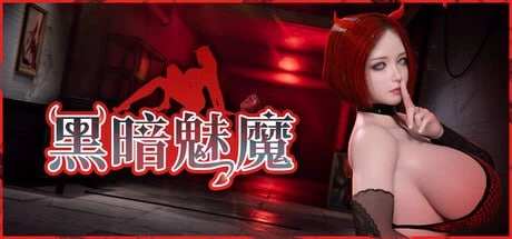 [3D官中PC动态步兵]黑暗魅魔  Dark Succubus   ダークサキュバ… [1+2G][百度盘]