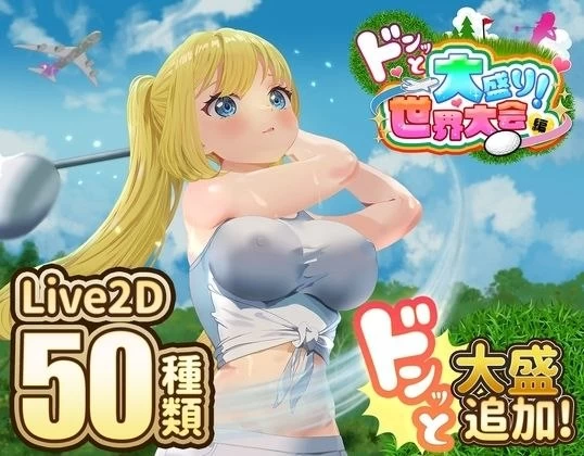 【SLG/RPG/安卓】射！高尔夫传奇～隆重开幕！盛况空前世界… [1+751.9M][百度盘]