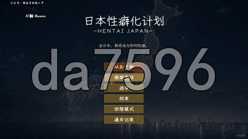 [日式3D/新作] 日本性癖化计划 -变态日本- v1.1 内嵌AI汉化版 [1+1.20G][百度盘]