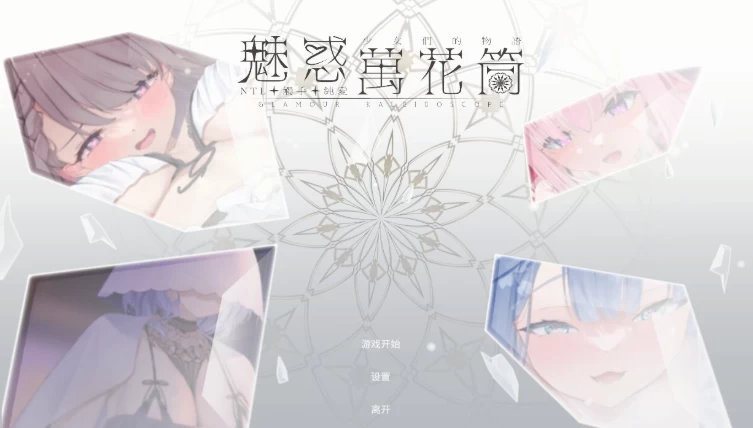 更新[休闲互动SLG/Live2D动态pc] 魅惑万花筒v1.0.9 官中步兵存档 [1+1.70G][百度盘]