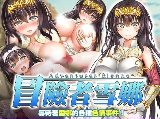 新作[日式RPG/异种Xpc] 冒险者雪娜 v1.0.0官中步兵版全回想存档 [1+690M][百度盘]