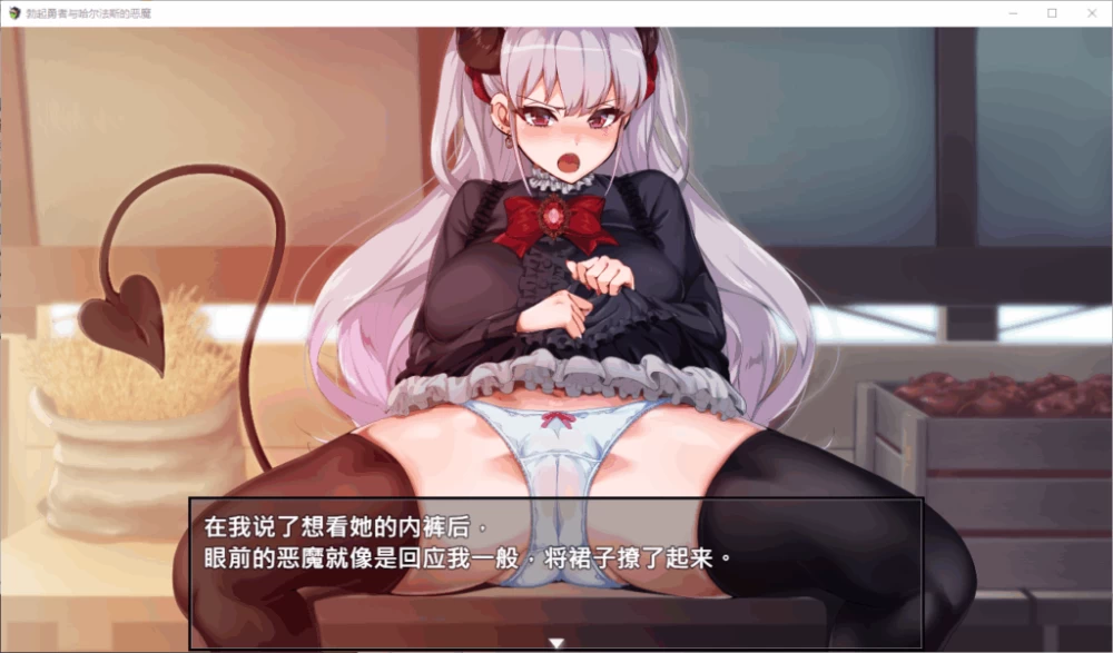 【PC】勃起勇者与哈尔法斯的恶魔~V260824+存档~官中 [1P+2.8G][百度盘]