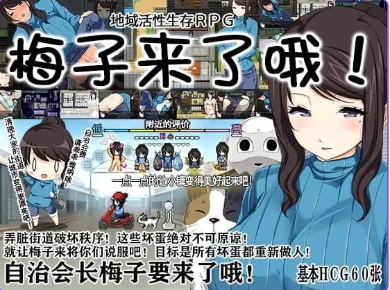 [日式RPG/露出pc] 地域活性生存RPG～梅子来了哦 官中版 [1+580M][百度盘]