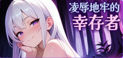 【PC/官中/肉鸽/ACT游戏/810M】 地牢的幸存者(Humiliation Dungeon Survivors) Ver1.0.5 官中步兵版+肉鸽ACT游戏+810M