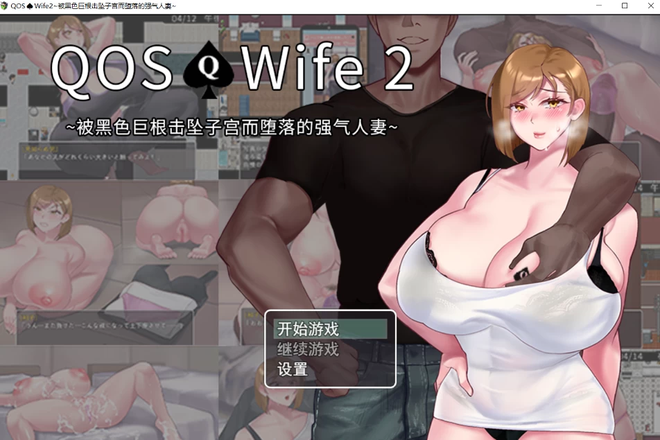 PC+安卓【NTR恶堕RPG官中步兵+全CG】被击垮而堕落的强气人妻 [1+1.1G][百度盘]