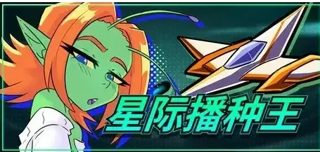 【3D/动态/pc】星际播种王 v1.0.2 官中步兵版 [1+766M][百度盘]