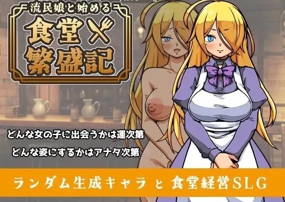 pc[SLG官中]与流民少女一同开始的食堂繁荣记v1.0.5 [1+400mb][百度盘]