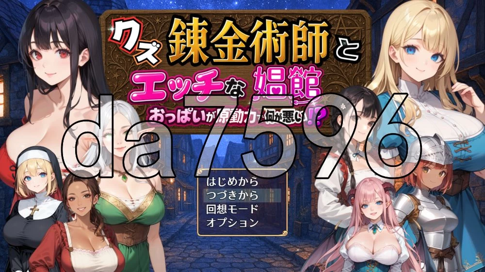 [日式RPG/新汉化] 废柴炼金术师与工口妓院 AI汉化版+自带全… [1+1.40G][百度盘]
