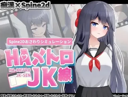 【SLG/pc+安卓】HA电车JK线v2.20 官中版 [2+257M][百度盘]