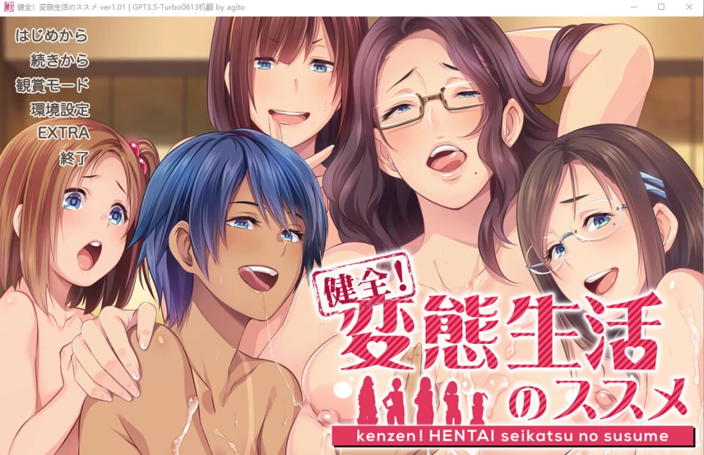 [ADV汉化步兵PC]健全！变态生活指南 健全！変態生活1.01 [1+4G][百度盘]