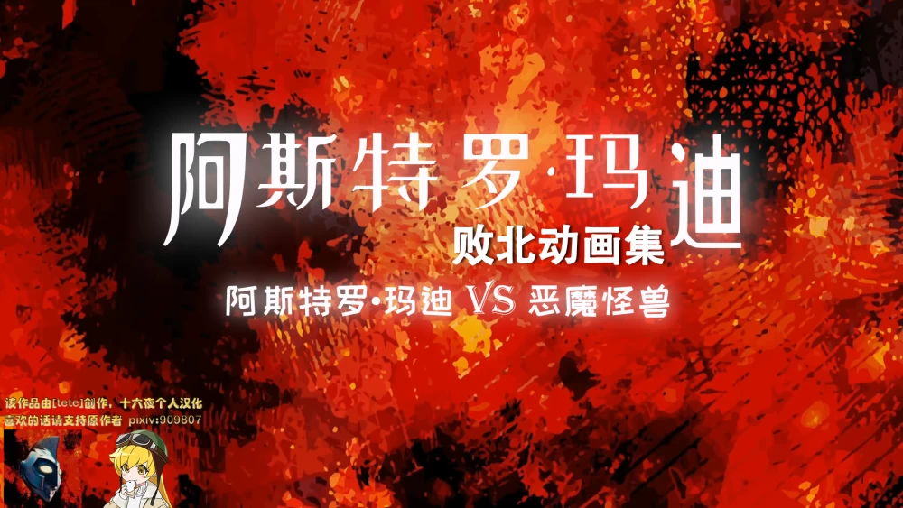 [PC][tete][内嵌汉化]アストロマディ 败北动画集Vol.01 [1+4.67G][百度盘]