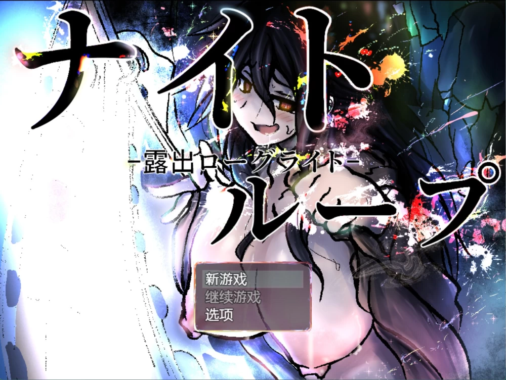 [PC/安卓/日系/RPG]夜间循环-露出巨根 AI汉化版 [2+520M][百度盘]