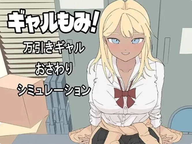 PC【触摸SLG调教AI汉化】辣妹摸摸！～偷窃辣妹触摸模拟 [1+3.4G][百度盘]