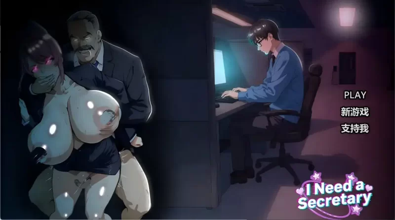 [PC/动态]我需要一个秘书 完整版【官中步兵】 [1+2.2G][多种下载方式]