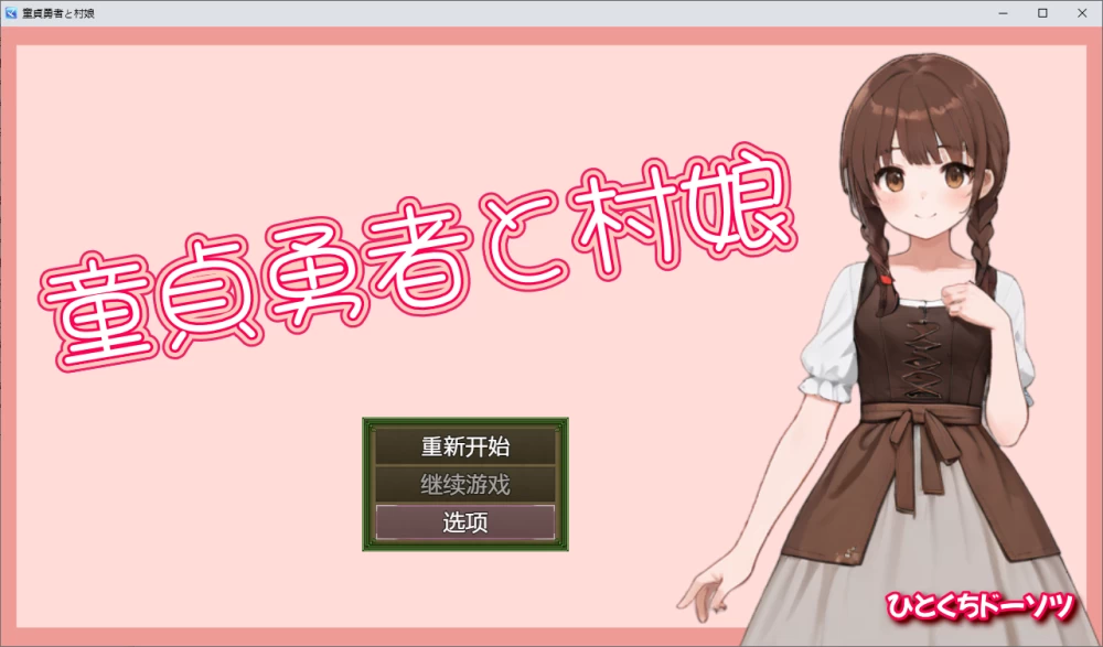 PC/官无码/RPG后宫【战斗H】处男勇者与村姑 ~ [1+解压前132MB][百度盘]
