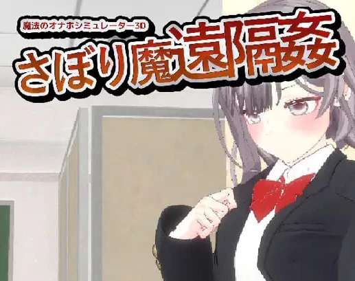 新作[互动3D/抚摸触摸/动态pc] 摸鱼狂远程奸v1.3 官中版 [1+1.20G][百度盘]