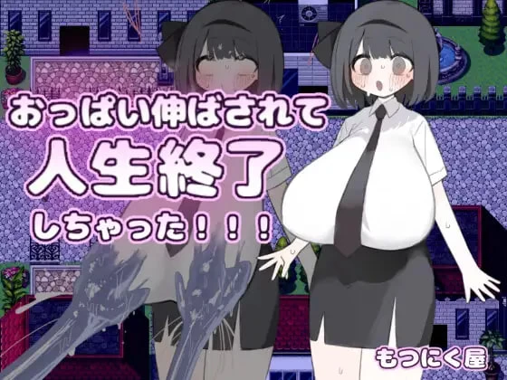 [RPG汉化PC安卓joi女主]胸部被拉长后，人生就此终结了！！… [1+500M][百度盘]