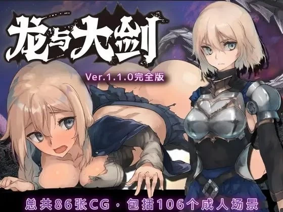 [PCRPG官中动态] 龙与大剑 竜と大剣 龍與大劍 v1.1.1 [5G] [1+5G][百度盘]