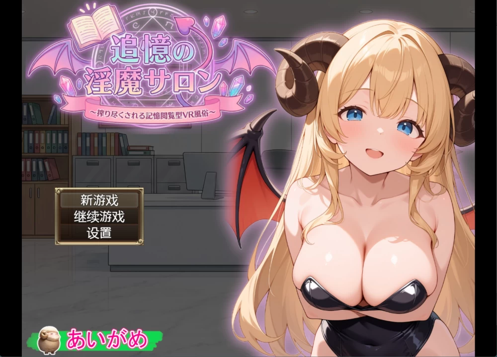 [PC/安卓/日系/RPG]追忆的淫魔沙龙_Ver1.01AI汉化版 [2+2.7G][百度盘]