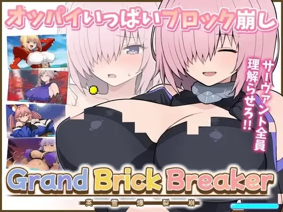 [新作/PC/SLG] Grand Brick Breaker 英灵爆裂崩 英霊爆裂崩v1.0 [1+500M][百度盘]