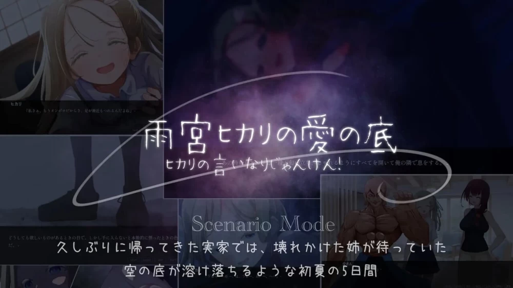 PC–听光的话来猜拳！～雨宫光的深沉之爱～ ヒカリの言い… [1+632M][百度盘]