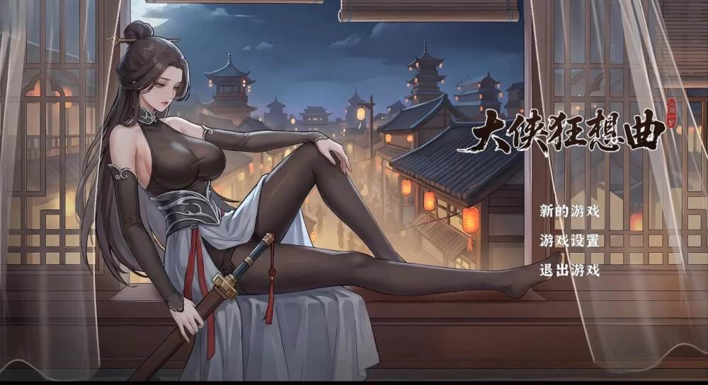 [PC/新作/动态]大侠狂想曲【官中步兵+存档】 [1+5.6G][多种下载方式]