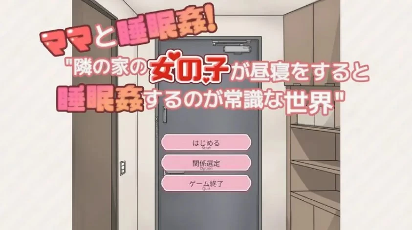 【PC/精翻】和妈妈一起！在邻居家午睡 精翻汉化版+存档 [1P+340M][百度盘]