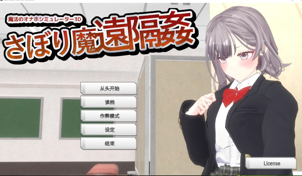 【PC/官中/动态/SLG】摸鱼狂远程奸-魔法的飞机杯模拟器 3D v1.3 [1+1.2G][百度盘]