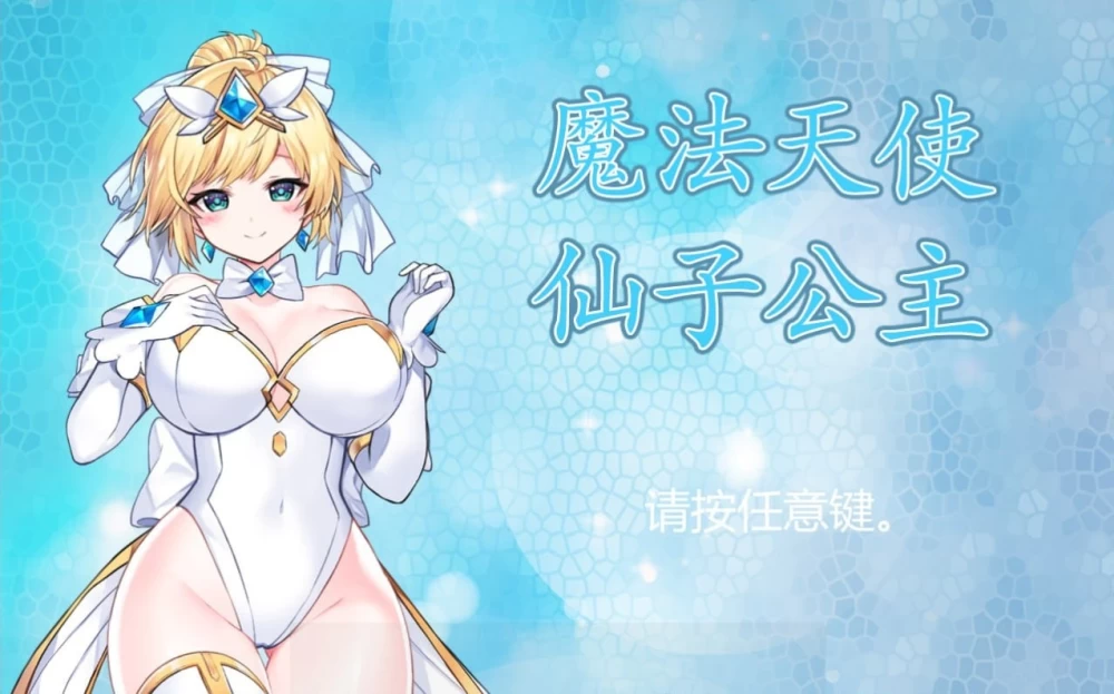 [PCACT动态官中] 魔法天使 精灵公主 マジカルエンジェル [1G] [1+1G][百度盘]