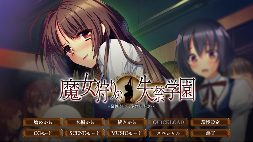 【PC】魔女狩猎的失禁学园 ～被紧缚的大小姐的圣水～+汉化 [1P+1.3G][百度盘]