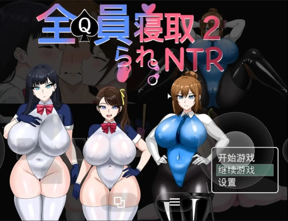 【pc+安卓/日系RPG/动态2D/官中】全员寝取2.NTR特工(正式版).v20260816 [2+3.02G][百度盘]