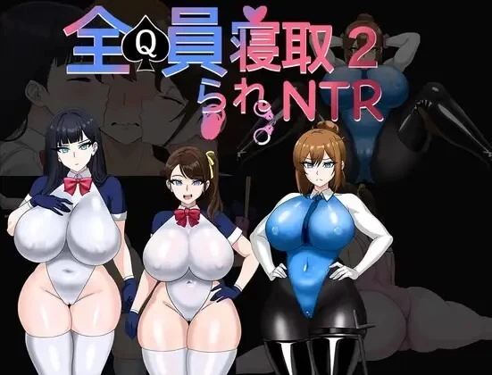 [日式RPG/PC] 全员寝取2-NTR特工2v26.08.21 官中版+存档 [1+1.7G][百度盘]