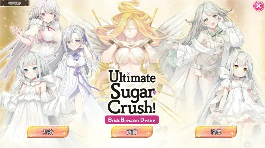 【PC/官中/亚洲/SLG游戏/1.24G】终极糖果粉碎&mdash; 砖块粉碎者的渴望 (Ultimate Sugar Crush! &mdash; Brick Breaker Desire) 官方中文版+亚洲SLG游戏+1.24G