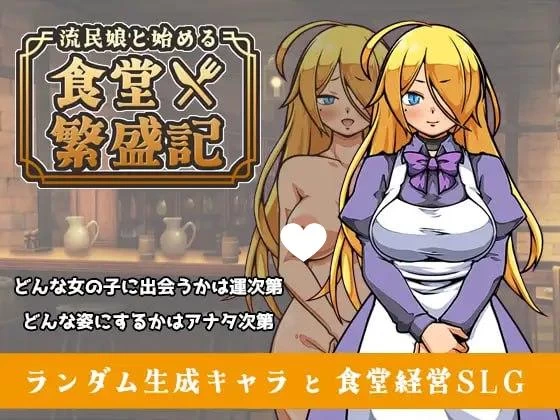 PC[SLG/经营养成/后宫]与流民少女共谱的食堂繁荣记 v1.0.5 官… [1+230MB][百度盘]