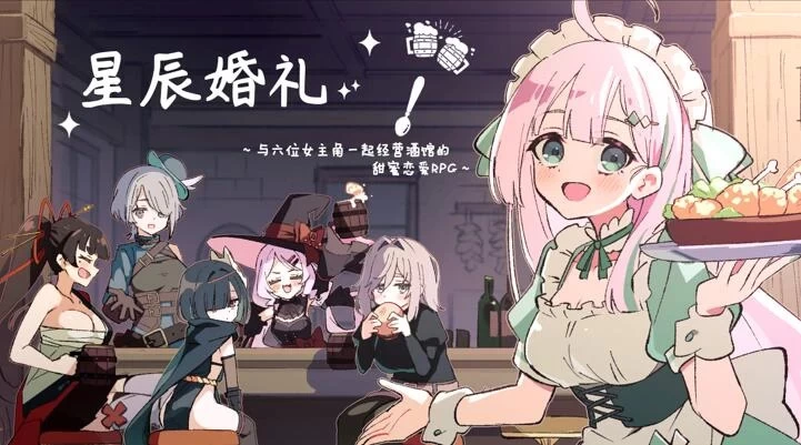 【PC】星辰婚礼~与六位女主角一起经营酒馆 ~v1.11+汉化 [1P+1G][百度盘]