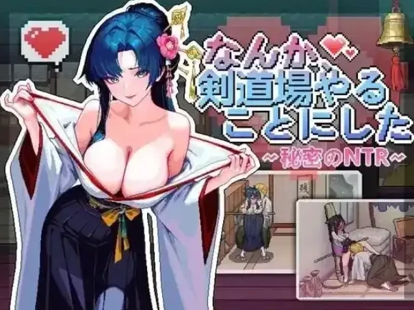 PC/NTR/官中 なんか、剣道場やることにした秘密のNTR V1.0 [1+606M][百度盘]