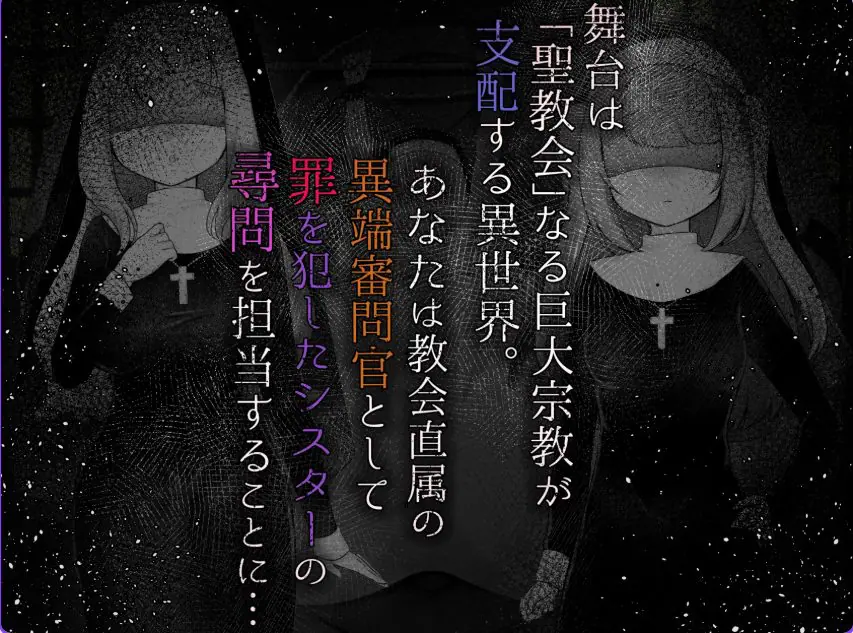 【PC/AI汉化/模拟/RPG游戏/2.20G】 修女成为异端审判官~（Sister&rsquo;s Libido ~）Ver1.01 AI汉化版+全回想存档+模拟RPG游戏+2.20G