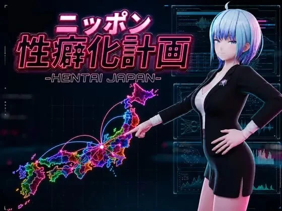 PC[3D/男性受/NTR/逆推/动态] 日本性癖化计划 -变态日本v1.1生肉 [2+1.1G][百度盘]