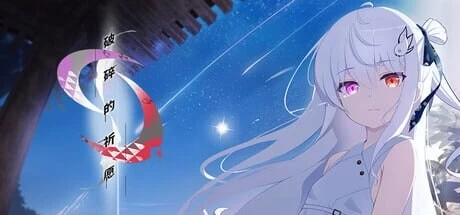 [双端/2D/ADV/神作/中文/存档]破碎的祈愿 カタネガイ V1.03 [4+4.08G][百度盘]