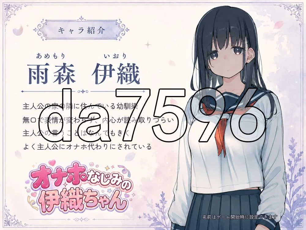 [日式SLG/新作] 飞机杯青梅竹马的伊织酱 v0.1.0 生肉版 [1+1.10G][百度盘]