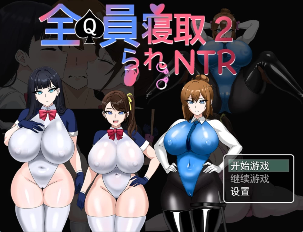 [PC/安卓/日系/RPG]全员被寝取2~NTR特工Ver26.08.21 官方中文版 [2+3.09G][百度盘]