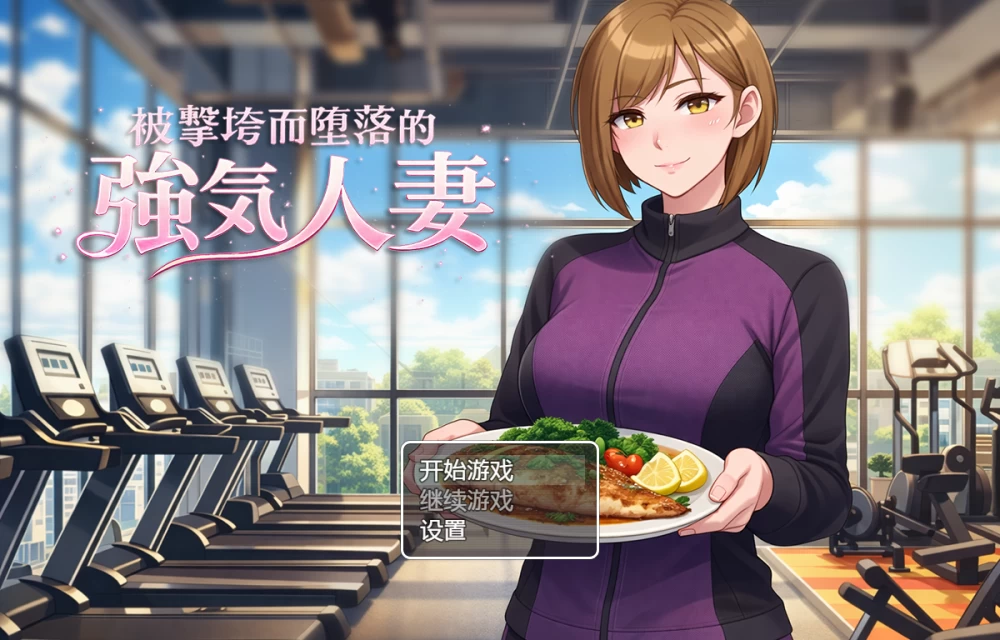 【自购】被击垮而堕落的强气人妻1.0官中步兵版【PC+NTR】 [3+300M][多种下载方式]