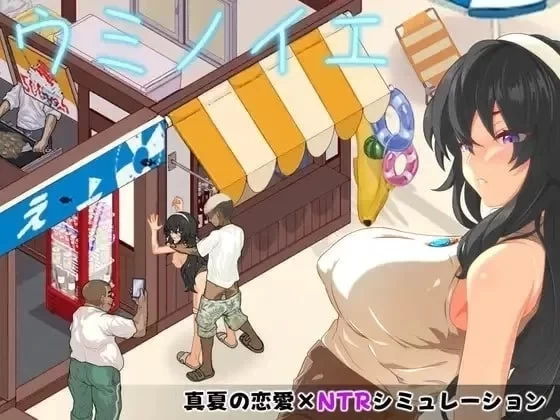 [PC/SLG/调教/NTR/像素动态] 海之家～NTR物语～ ウミノイエ～NTR物語～ 汉化版+存档 [1+508m][百度盘]