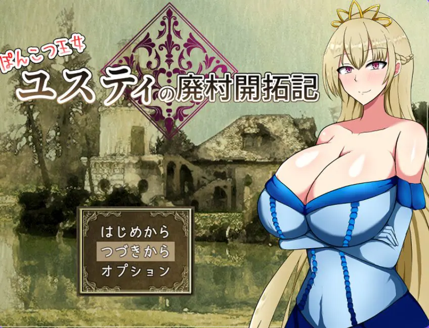 【PC/AI汉化/回合/RPG游戏/1.60G】废柴公主尤斯蒂的废村开荒记(ぽんこつ王女ユスティの廃村開拓記)Ver1.0 AI汉化+存档+回合RPG游戏+1.60G